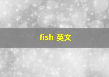 fish 英文